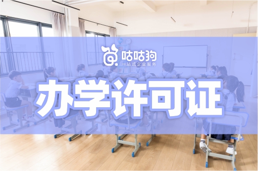 滿(mǎn)足這三個(gè)條件，辦理辦學(xué)許可證很簡(jiǎn)單！教育咨詢(xún)服務(wù)（不含涉許可審批的教育培訓(xùn)活動(dòng)）